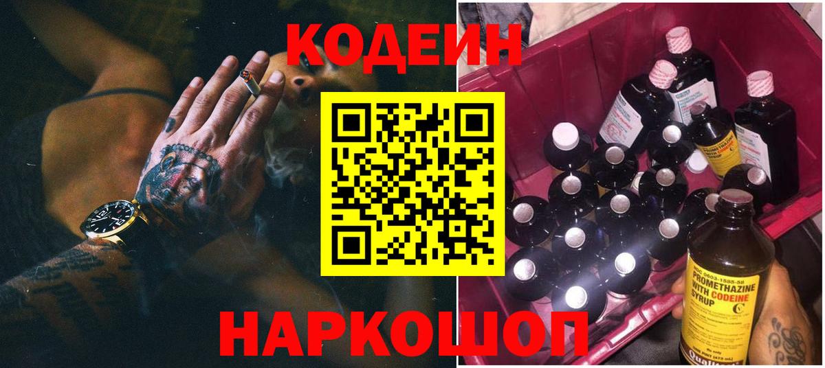 Кодеин Purple Drank Раменское